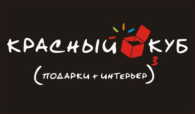 Сеть магазинов Красный куб: отзывы от сотрудников и партнеров в Санкт-Петербурге