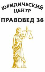 Правовед 36: отзывы от сотрудников и партнеров в Воронеже