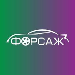 Автомобильное агентство Форсаж: отзывы от сотрудников и партнеров в Санкт-Петербурге