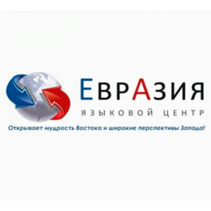 Языковой центр Евразия: отзывы от сотрудников и партнеров
