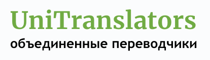 Объединенные переводчики: отзывы от сотрудников и партнеров в Москве