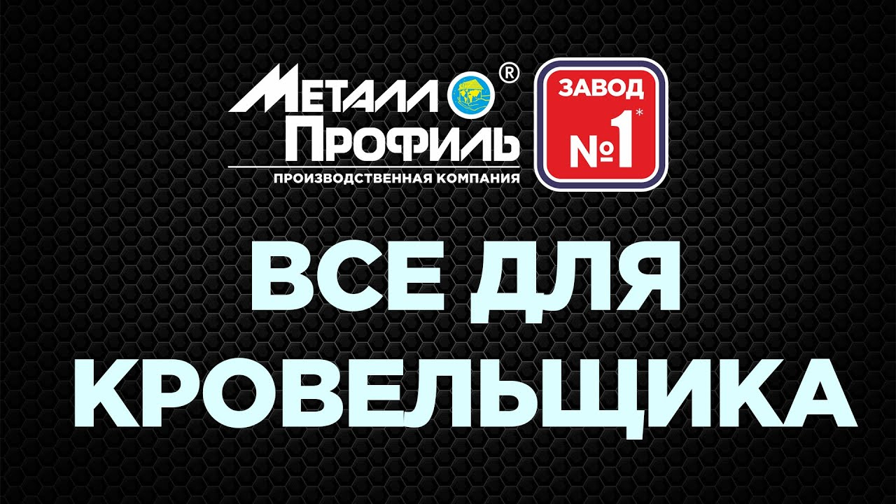 Металлопрофиль: отзывы от сотрудников и партнеров в Воронеже