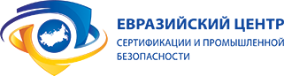 Евразийский центр сертификации