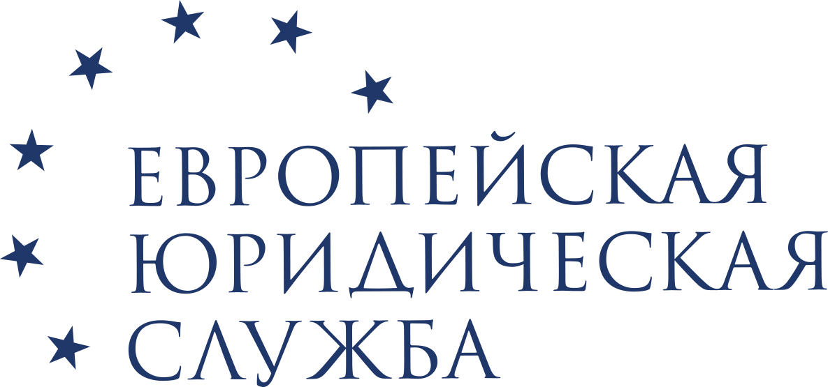 Европейская Юридическая Служба: отзывы от сотрудников и партнеров в Москве
