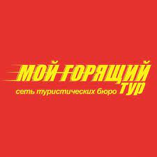 Мой горящий тур: отзывы от сотрудников и партнеров в Новосибирске
