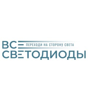 ВсеСветодиоды: отзывы от сотрудников и партнеров в Москве