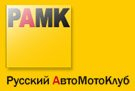 Русский АвтоМотоКлуб: отзывы от сотрудников и партнеров