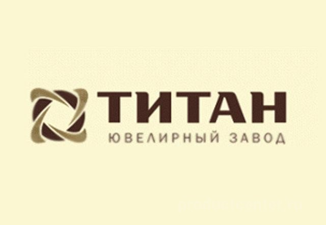 Ювелирный завод Титан: отзывы от сотрудников и партнеров в Щелково