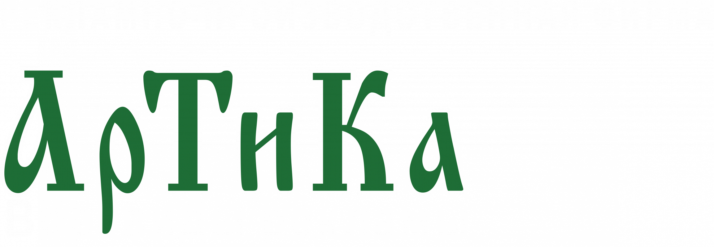 Артика