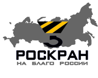 Роскран