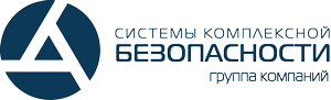 Системы Комплексной Безопасности