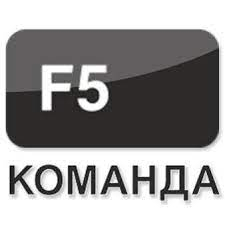 Команда F5