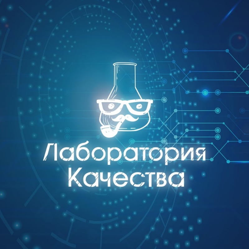 Лаборатория качества: отзывы от сотрудников и партнеров в Нижнем Новгороде