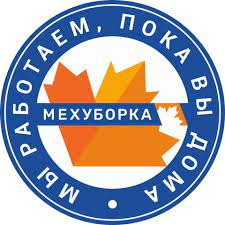 Мехуборка: отзывы от сотрудников и партнеров в Ярославле