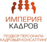 Империя кадров: отзывы от сотрудников и партнеров в Москве