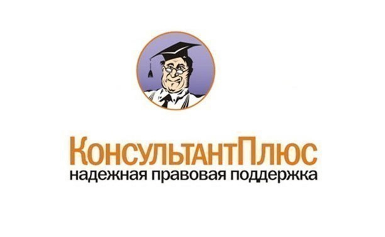 Консультант Плюс: отзывы от сотрудников и партнеров в Хабаровске