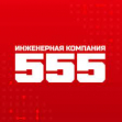 Инженерная компания 555