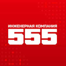 Инженерная компания 555: отзывы от сотрудников и партнеров в Санкт-Петербурге