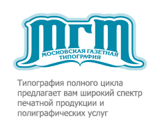 Московская газетная типография: отзывы от сотрудников и партнеров в Волжском