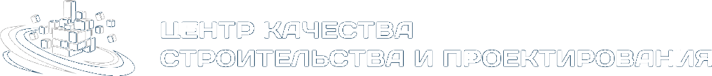 Центр Качества Строительства и Проектирования: отзывы сотрудников о работодателе