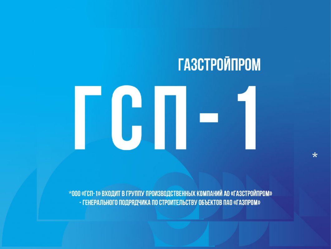 ГСП-1: отзывы сотрудников о работодателе