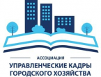 Ассоциация Специалистов Городского Хозяйства по Развитию Управленческих Кадров