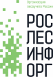 ФГБУ Рослесинфорг