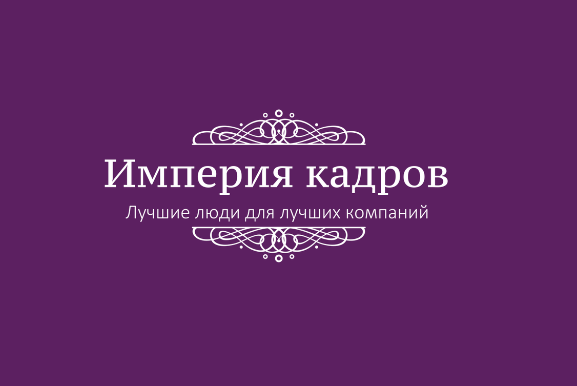 Империя кадров: отзывы сотрудников о работодателе