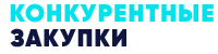 Конкурентные Закупки: отзывы сотрудников о работодателе