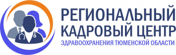 Региональный кадровый центр здравоохранения Тюменской области