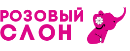 Розовый Слон: отзывы от сотрудников и партнеров