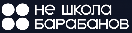 Не Школа Барабанов (ИП Муромец Олег Петрович)