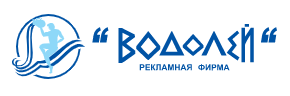 Рекламная фирма ВОДОЛЕЙ: отзывы от сотрудников и партнеров