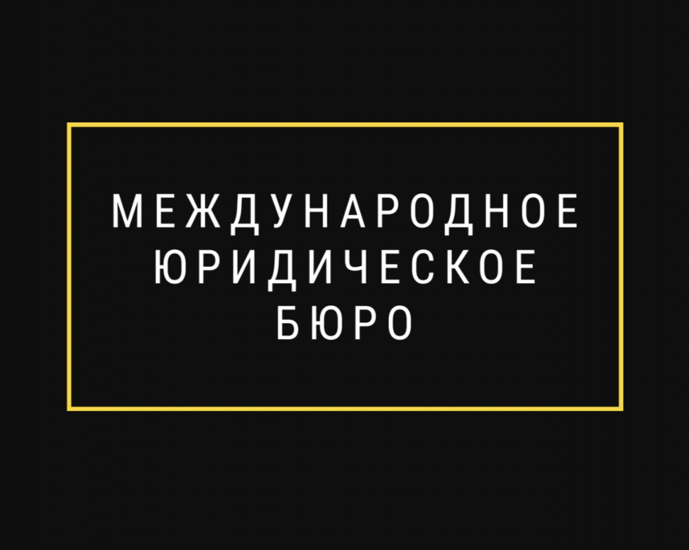 Международное Юридическое Бюро: отзывы сотрудников о работодателе