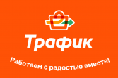 Трафик