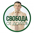 СВОБОДА от ДОЛГОВ