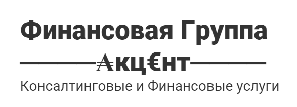 Финансовая Группа АКЦЕНТ: отзывы от сотрудников и партнеров