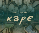 Ресторан Каре