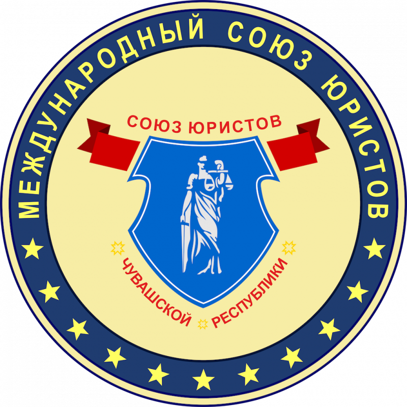Союз юристов Чувашской Республики: отзывы от сотрудников и партнеров