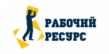 Рабочий ресурс