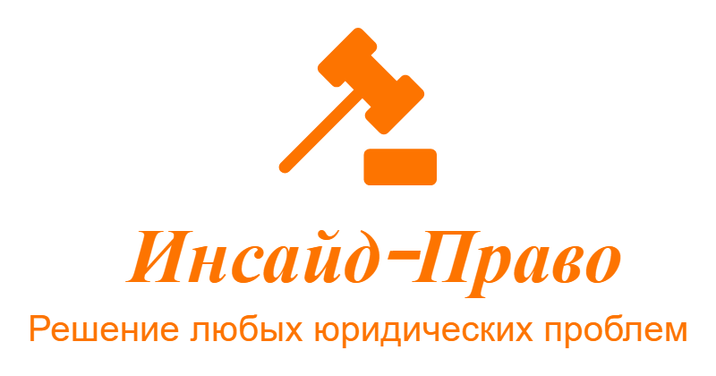 Инсайд-Право: отзывы сотрудников о работодателе