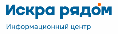 ИСКРА, Информационный центр