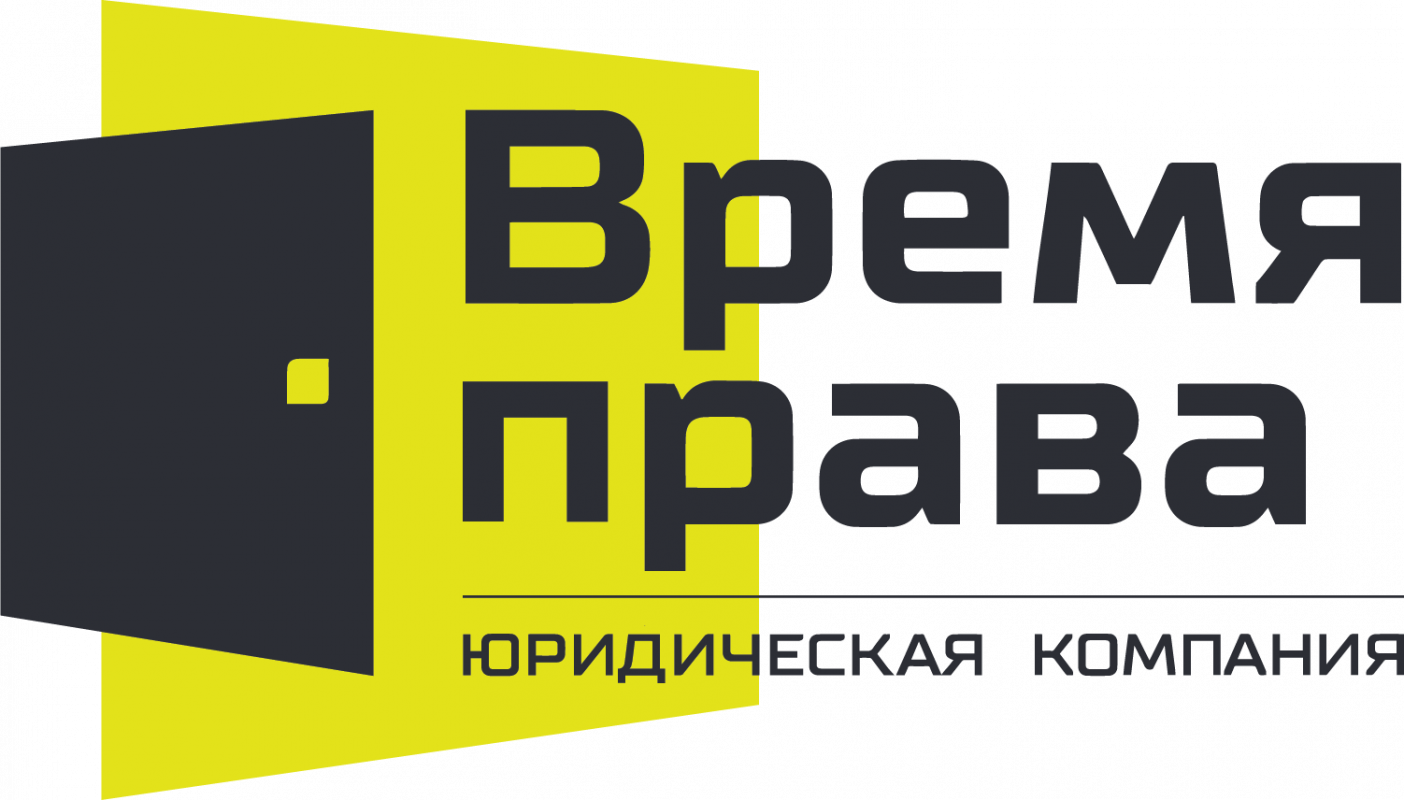 Юридическая компания Время права: отзывы от сотрудников и партнеров