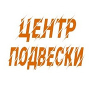 Центр Подвески: отзывы сотрудников о работодателе