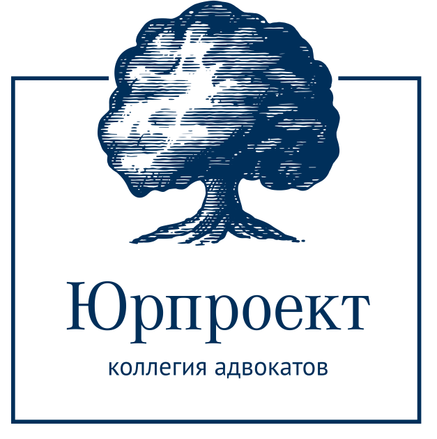 Юрпроект, Коллегия адвокатов: отзывы от сотрудников и партнеров