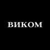 ВИКОМ: отзывы сотрудников о работодателе