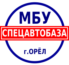 МБУ Спецавтобаза: отзывы от сотрудников и партнеров