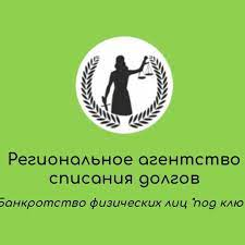 Региональное агентство списания долгов: отзывы от сотрудников и партнеров