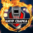 ТСЦ АМУР СВАРКА