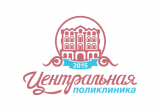 Центральная поликлиника